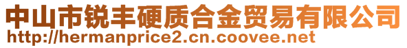 中山市銳豐硬質合金貿易有限公司