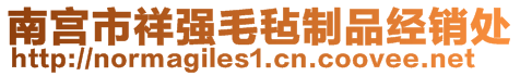 南宮市祥強(qiáng)毛氈制品經(jīng)銷處