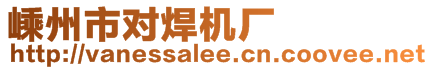 嵊州市對(duì)焊機(jī)廠