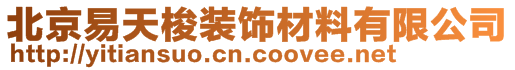 北京易天梭裝飾材料有限公司