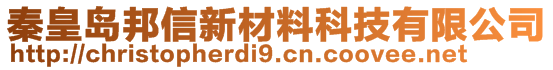 秦皇島邦信新材料科技有限公司