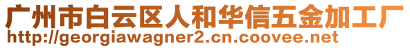 廣州市白云區(qū)人和華信五金加工廠