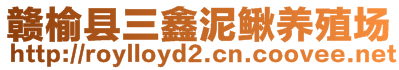 赣榆县三鑫泥鳅养殖场