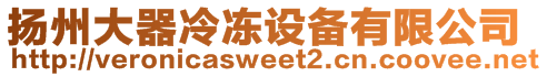 揚(yáng)州大器冷凍設(shè)備有限公司