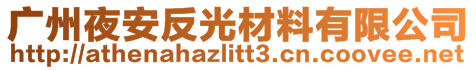 广州夜安反光材料有限公司