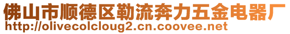 佛山市順德區(qū)勒流奔力五金電器廠