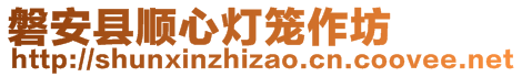 磐安縣順心燈籠作坊