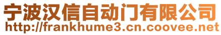 寧波漢信自動門有限公司