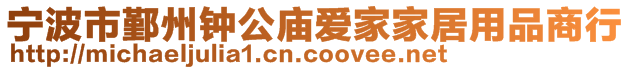 寧波市鄞州鐘公廟愛家家居用品商行