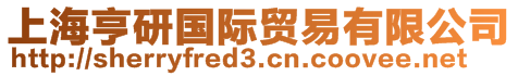 上海亨研國(guó)際貿(mào)易有限公司