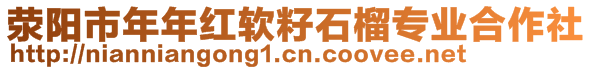 荥阳市年年红软籽石榴专业合作社