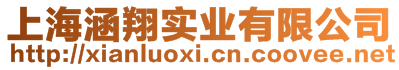 上海涵翔實業有限公司