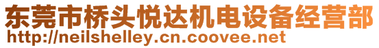 東莞市橋頭悅達(dá)機(jī)電設(shè)備經(jīng)營部