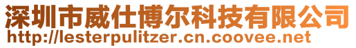 深圳市威仕博爾科技有限公司