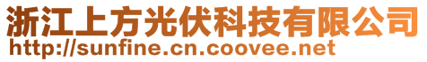 浙江上方光伏科技有限公司