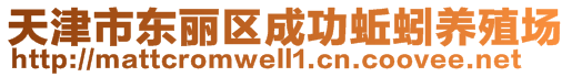 天津市東麗區(qū)成功蚯蚓養(yǎng)殖場