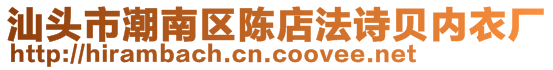 汕頭市潮南區(qū)陳店法詩貝內(nèi)衣廠