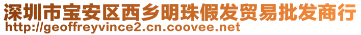 深圳市寶安區(qū)西鄉(xiāng)明珠假發(fā)貿(mào)易批發(fā)商行