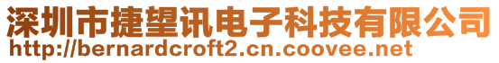 深圳市捷望訊電子科技有限公司