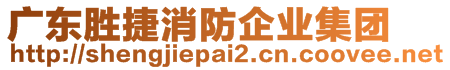 廣東勝捷消防企業(yè)集團(tuán)