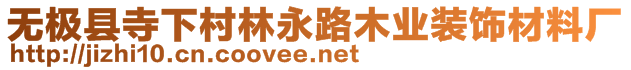 無極縣寺下村林永路木業(yè)裝飾材料廠