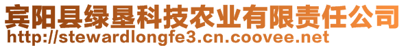 賓陽(yáng)縣綠墾科技農(nóng)業(yè)有限責(zé)任公司