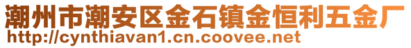 潮州市潮安區(qū)金石鎮(zhèn)金恒利五金廠