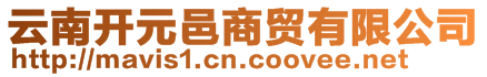 云南開元邑商貿(mào)有限公司