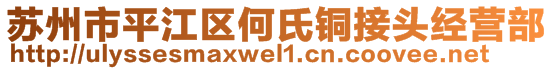 苏州市平江区何氏铜接头经营部