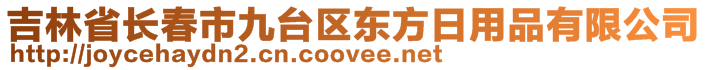 吉林省长春市九台区东方日用品有限公司