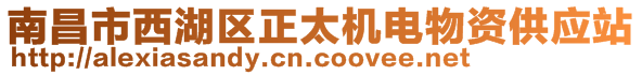 南昌市西湖區(qū)正太機(jī)電物資供應(yīng)站