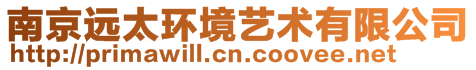 南京遠(yuǎn)太環(huán)境藝術(shù)有限公司