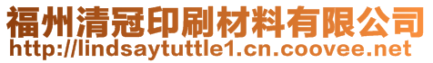 福州清冠印刷材料有限公司