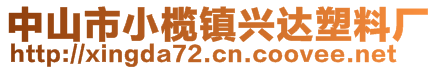 中山市小欖鎮(zhèn)興達(dá)塑料廠