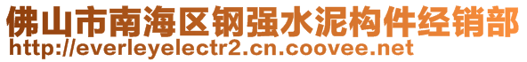 佛山市南海區(qū)鋼強水泥構件經(jīng)銷部