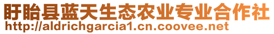 盱眙縣藍天生態(tài)農(nóng)業(yè)專業(yè)合作社