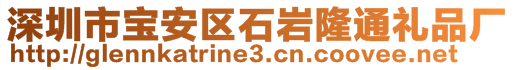 深圳市寶安區(qū)石巖隆通禮品廠