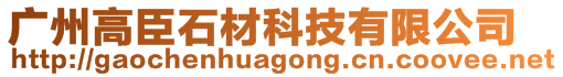 廣州高臣石材科技有限公司