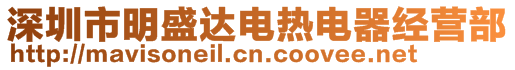 深圳市明盛达电热电器经营部