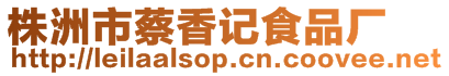 株洲市蔡香記食品廠