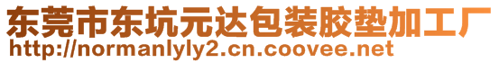 東莞市東坑元達包裝膠墊加工廠