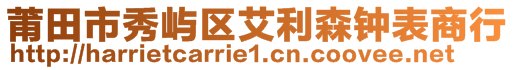 莆田市秀嶼區(qū)艾利森鐘表商行