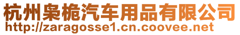 杭州梟桅汽車用品有限公司