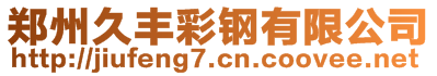 鄭州久豐彩鋼有限公司