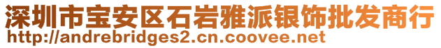 深圳市寶安區(qū)石巖雅派銀飾批發(fā)商行