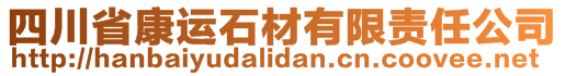 四川省康運石材有限責(zé)任公司