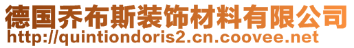 德國喬布斯裝飾材料有限公司