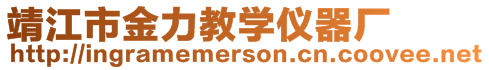 靖江市金力教學儀器廠