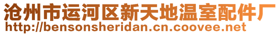 滄州市運河區(qū)新天地溫室配件廠