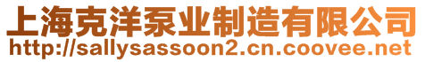 上海克洋泵業(yè)制造有限公司